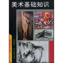 美术基础知识