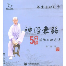 养生运动处方:神经衰弱5分钟预防与助疗法(附光盘)