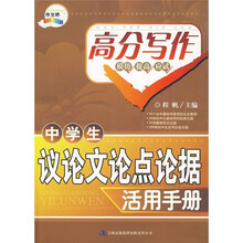 中学生议论文论点论据活用手册