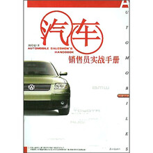 汽车销售员实战手册