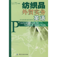 纺织品外贸实务英语