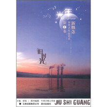 光年新概念获奖者作品范本（第1卷）：旧时光