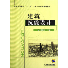 建筑抗震设计