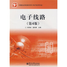 中等职业学校教学用书（电子技术专业）：电子线路（第4版）