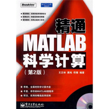 精通MATLAB科学计算(第2版)(附光盘1张)
