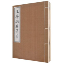 玉华洞胜景图(套装全2册)