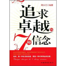 追求卓越的7种信念
