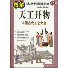世界上影响最大的中国古代百科全书：图解天工开物（白话全译彩图本）