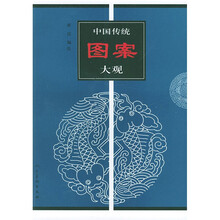 中国传统图案大观3