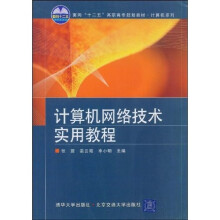计算机网络技术实用教程