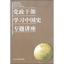 党政干部学习中国史专题讲座