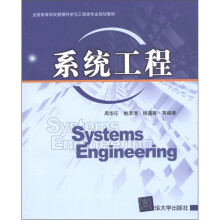 全国高等学校管理科学与工程类专业规划教材：系统工程