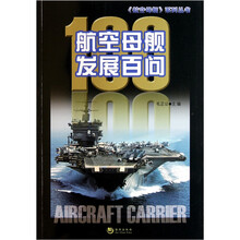 航空母舰发展百问