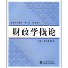 普通高等教育“十一五”规划教材：财政学概论