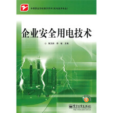 企业安全用电技术