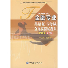 金融专业英语证书考试应试指导系列教材:金融专业英语证书考试全真模拟试题集(初级)(第2版)(附光盘1