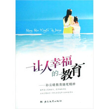 让人幸福的教育
