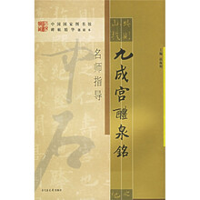 九成宫醴泉铭名师指导