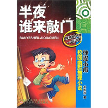 神探小鹰校园幽默推理小说：半夜谁来敲门