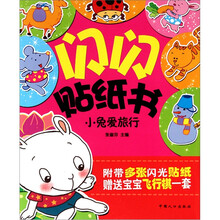 闪闪贴纸书：小兔爱旅行