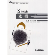 21世纪高等院校艺术设计精品规划教材:素描