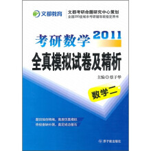 2011考研数学全真模拟试卷及精析：数学2