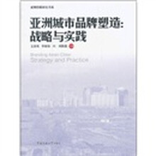 亚洲城市品牌塑造：战略与实践