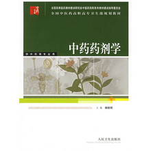 全国中医药高职高专卫生部规划教材：中药药剂学（供中药等专业用）