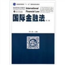创新思维法学教材普通高等教育十一五国家级规划教材:国际金融法(第3版)