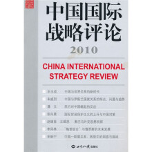 2010中国国际战略评论