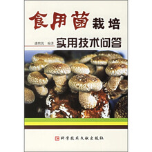食用菌栽培实用技术问答