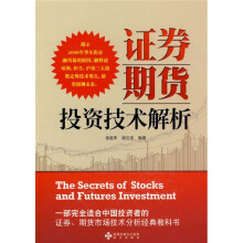 证券期货投资技术解析