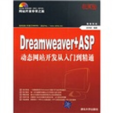 网站开发非常之旅:Dreamweaver+ASP动态网站开发从入门到精通(珍藏版)(附光盘)