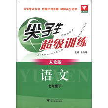 尖子生超级训练:语文(7年级下)(人教版)