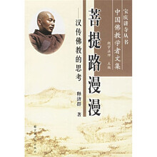 菩提路漫漫：汉传佛教的思考
