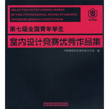 第七届全国青年学生室内设计竞赛优秀作品集