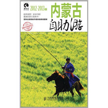 内蒙古自助游（2012-2013版）