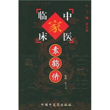 中国百年百名中医临床家丛书:袁鹤侪
