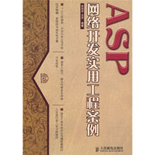 ASP网络开发实用工程案例（附光盘）