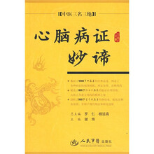 中医三名三绝：心脑病证妙谛