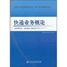 全国高等职业教育快递专业（方向）专业课程推荐教材：快递业务概论