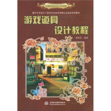 数字艺术设计工程师专业技术资格认证指定培训教材:游戏道具设计教程