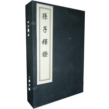 孙子释证（套装共5册）