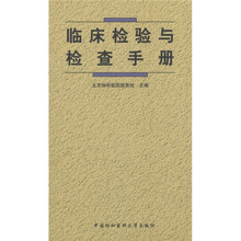 临床检验与检查手册