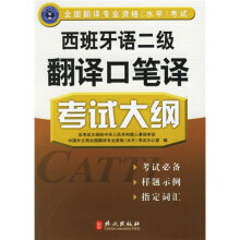 全国翻译专业资格水平考试:西班牙语二级翻译口笔译考试大纲