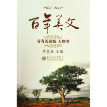 1900-2000百年美文青春阅读版·人物卷