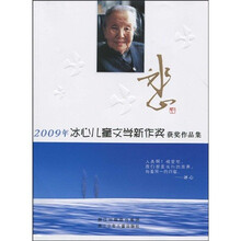 2009年冰心儿童文学新作奖获奖作品集