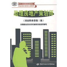 用于国家职业技能鉴定国家职业资格培训教程:助理房地产策划师(国家职业资格3级)