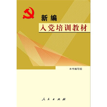 新编入党培训教材