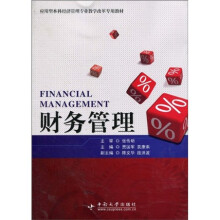 应用型本科经济管理专业教学改革专用教材:财务管理A